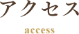 アクセス