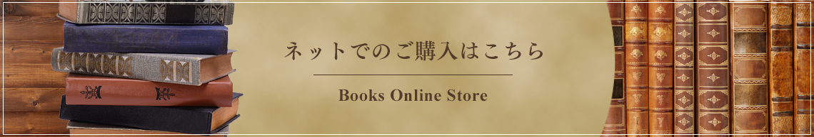 ネットでの購入はこちら