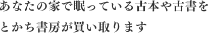 あなたの家で眠っている古本や古書をとかち書房が買い取ります