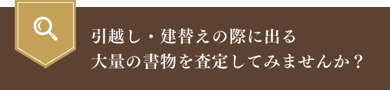 引越し・建替えの際に出る大量の書物を査定してみませんか？