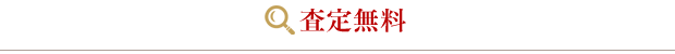 無料査定