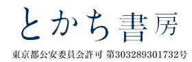 豊島区西池袋の古本買取・古書買取は、とかち書房｜古本や古書、学術書、専門書の出張査定。神保町から引っ越しました。